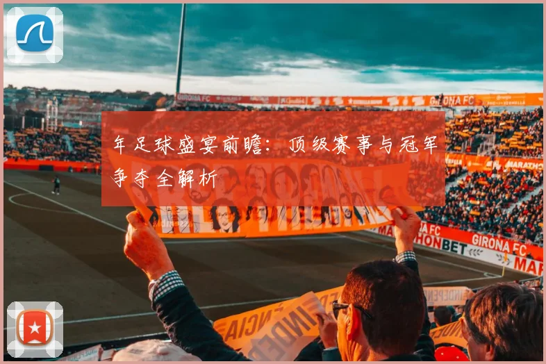 年足球盛宴前瞻：顶级赛事与冠军争夺全解析