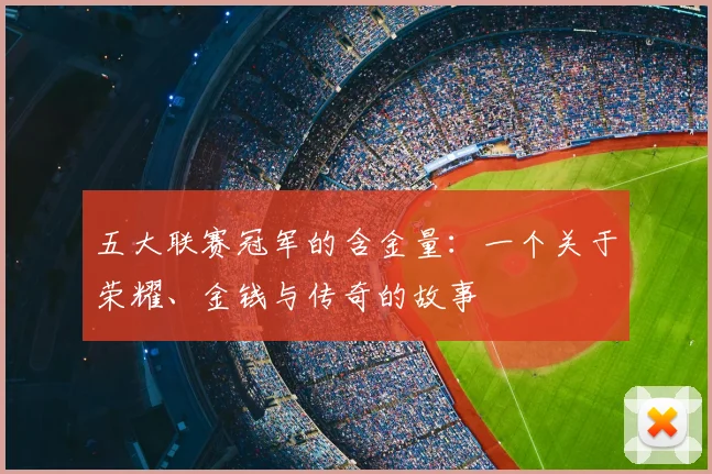 五大联赛冠军的含金量:一个关于荣耀、金钱与传奇的故事