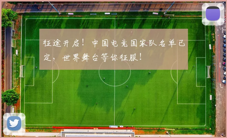 征途开启！中国电竞国家队名单已定，世界舞台等你征服！