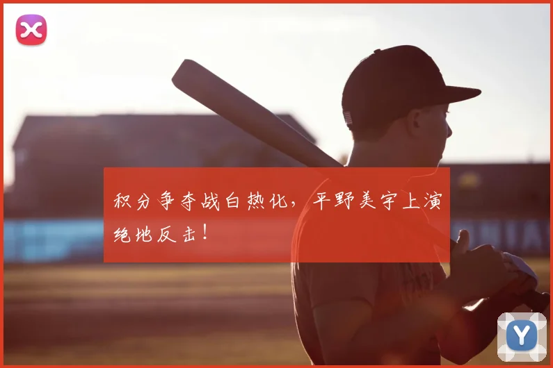 积分争夺战白热化，平野美宇上演绝地反击！