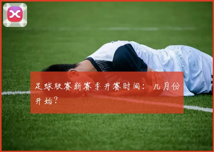 足球联赛新赛季开赛时间：几月份开始？