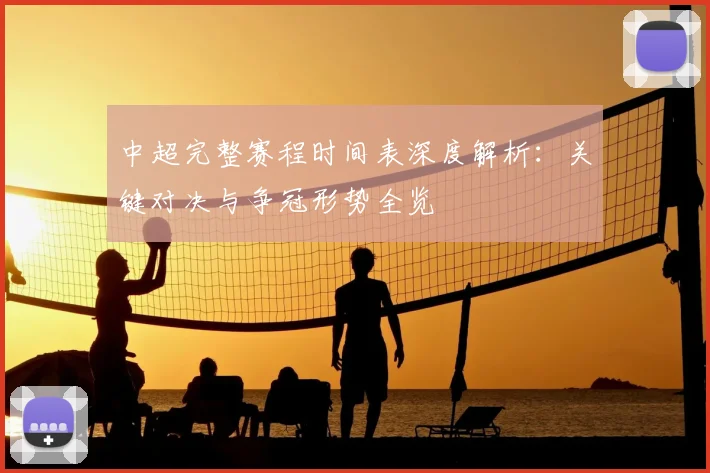 中超完整赛程时间表深度解析:关键对决与争冠形势全览
