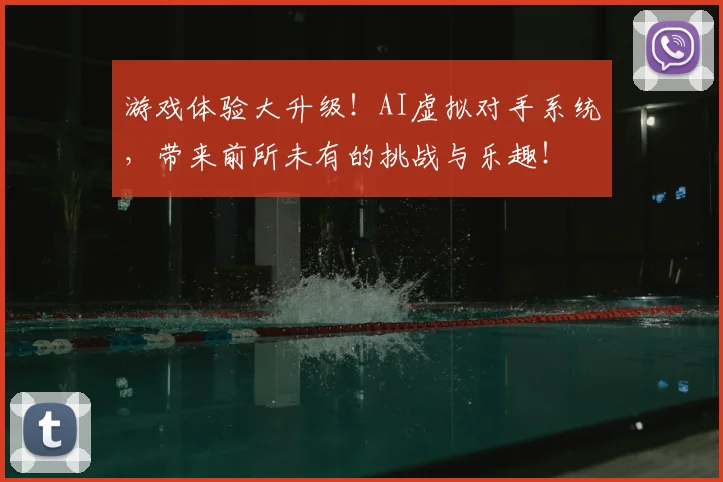 游戏体验大升级！AI虚拟对手系统，带来前所未有的挑战与乐趣！