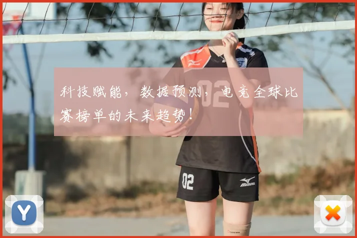 科技赋能，数据预测，电竞全球比赛榜单的未来趋势！