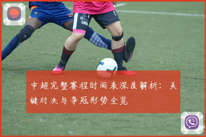 中超完整赛程时间表深度解析:关键对决与争冠形势全览